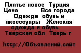 Платье новое. Турция › Цена ­ 2 000 - Все города Одежда, обувь и аксессуары » Женская одежда и обувь   . Тверская обл.,Тверь г.